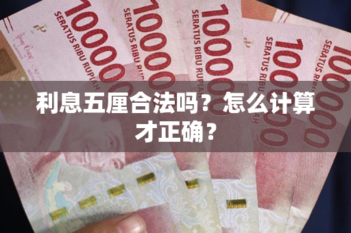 济南利息五厘合法吗？怎么计算才正确？