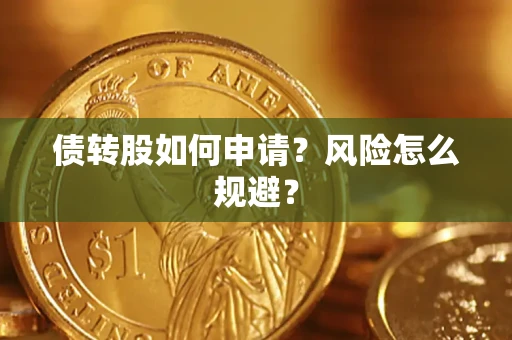 济南债转股如何申请？风险怎么规避？