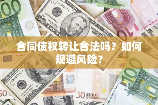 济南合同债权转让合法吗?如何规避风险? 济南合同债权转让合法吗?如何规避风险?
