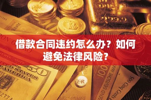 济南借款合同违约怎么办？如何避免法律风险？