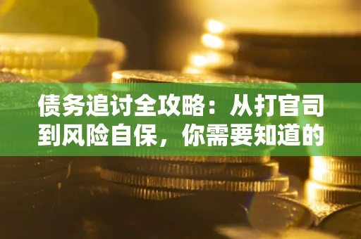 济南债务追讨全攻略：从打官司到风险自保，你需要知道的法律智慧