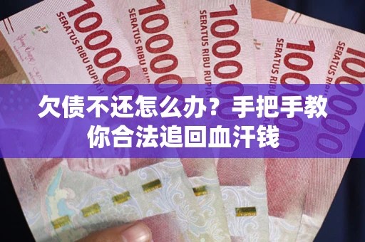 济南欠债不还怎么办？手把手教你合法追回血汗钱