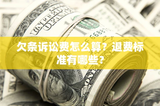 济南欠条诉讼费怎么算？退费标准有哪些？
