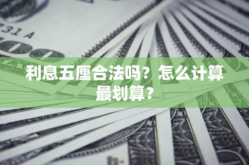 济南利息五厘合法吗？怎么计算最划算？