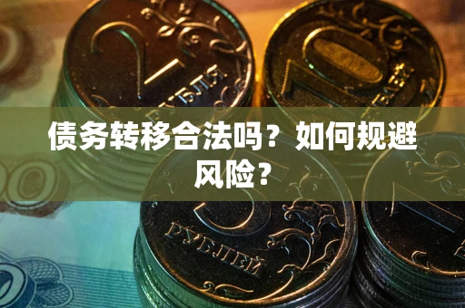 济南债务转移合法吗？如何规避风险？