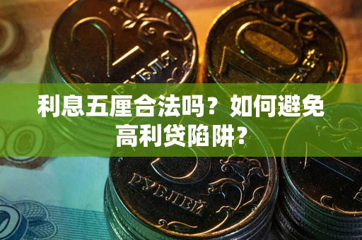 济南利息五厘合法吗？如何避免高利贷陷阱？