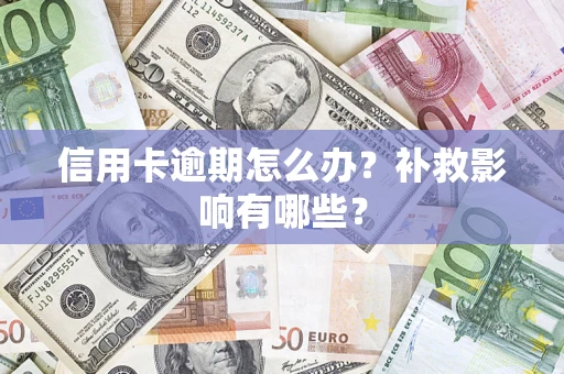 济南信用卡逾期怎么办？补救影响有哪些？