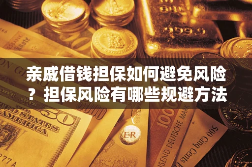 济南亲戚借钱担保如何避免风险？担保风险有哪些规避方法？