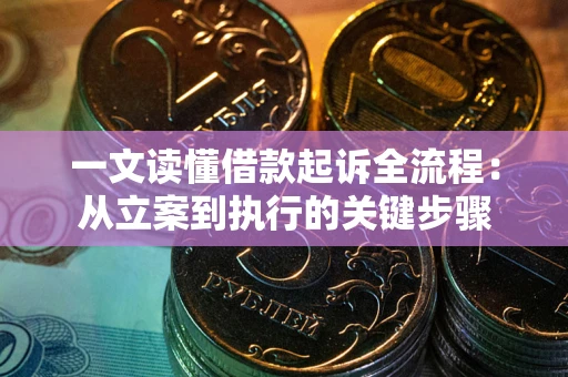 济南一文读懂借款起诉全流程：从立案到执行的关键步骤