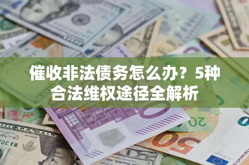 济南催收非法债务怎么办？5种合法维权途径全解析