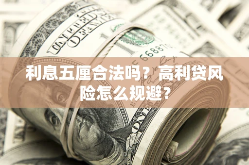 济南利息五厘合法吗？高利贷风险怎么规避？