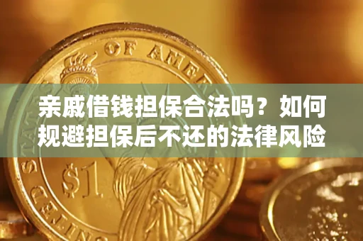 济南亲戚借钱担保合法吗？如何规避担保后不还的法律风险？