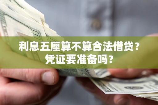 济南利息五厘算不算合法借贷？凭证要准备吗？