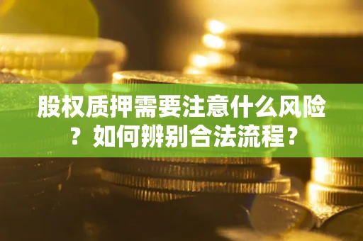 济南股权质押需要注意什么风险？如何辨别合法流程？