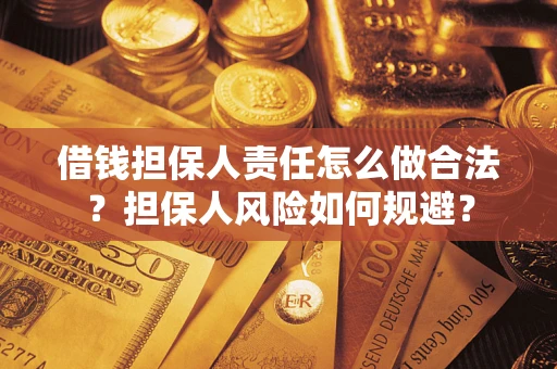 济南借钱担保人责任怎么做合法？担保人风险如何规避？