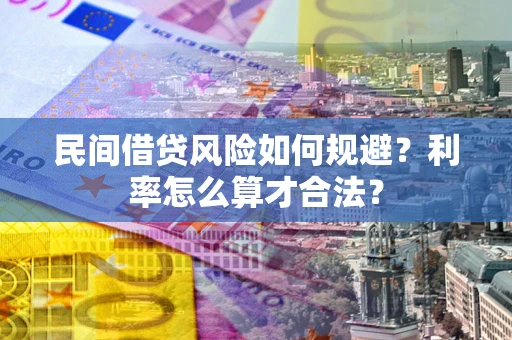 济南民间借贷风险如何规避？利率怎么算才合法？