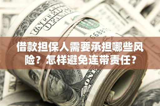 济南借款担保人需要承担哪些风险？怎样避免连带责任？