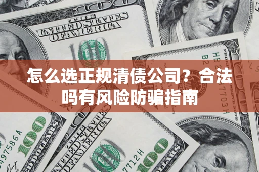 济南怎么选正规清债公司？合法吗有风险防骗指南