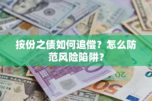 济南按份之债如何追偿？怎么防范风险陷阱？