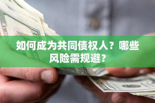 济南如何成为共同债权人？哪些风险需规避？