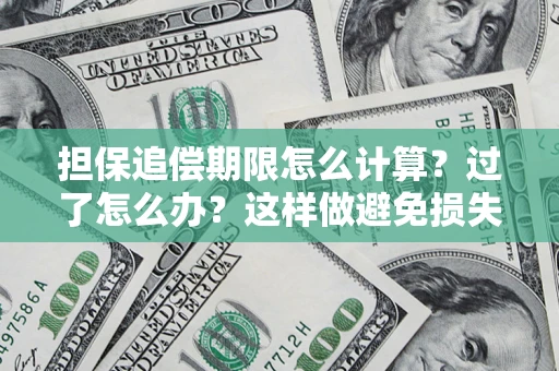 济南担保追偿期限怎么计算？过了怎么办？这样做避免损失！