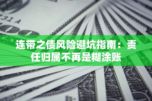 济南连带之债风险避坑指南：责任归属不再是糊涂账