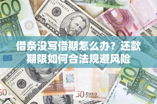 济南借条没写借期怎么办？还款期限如何合法规避风险