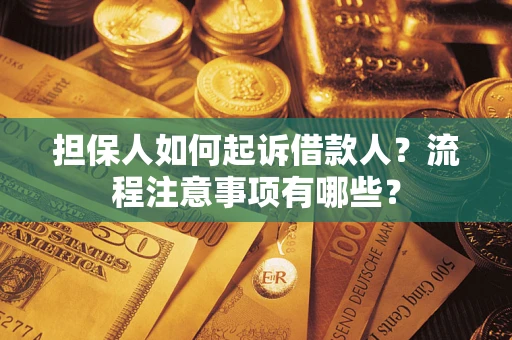济南担保人如何起诉借款人？流程注意事项有哪些？